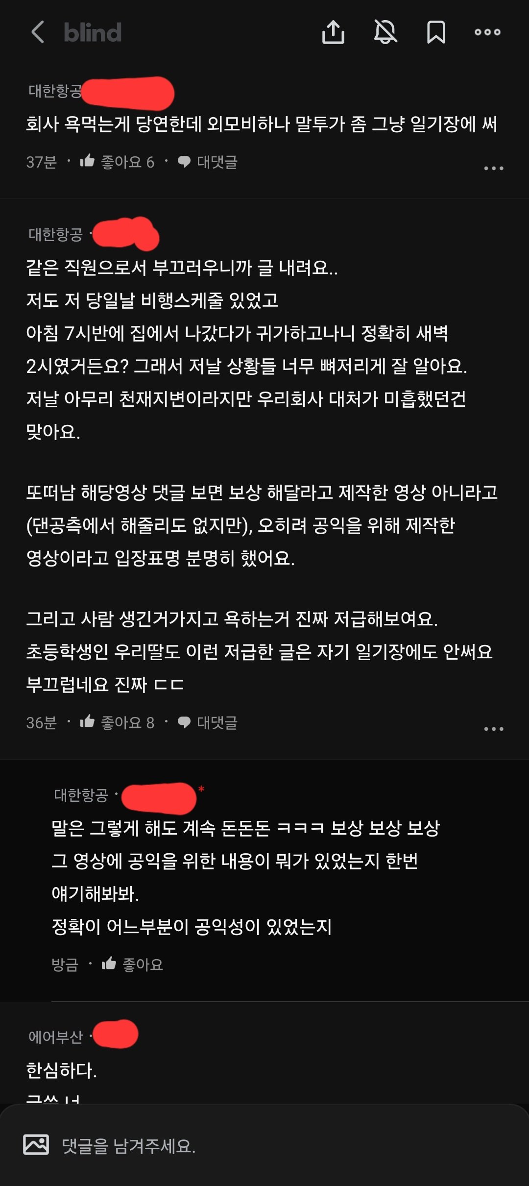 밑에 올라온 또떠남 사건 대한항공 직원 블라인드 반응