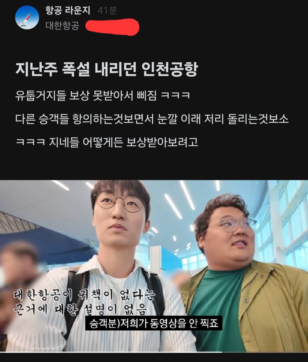밑에 올라온 또떠남 사건 대한항공 직원 블라인드 반응