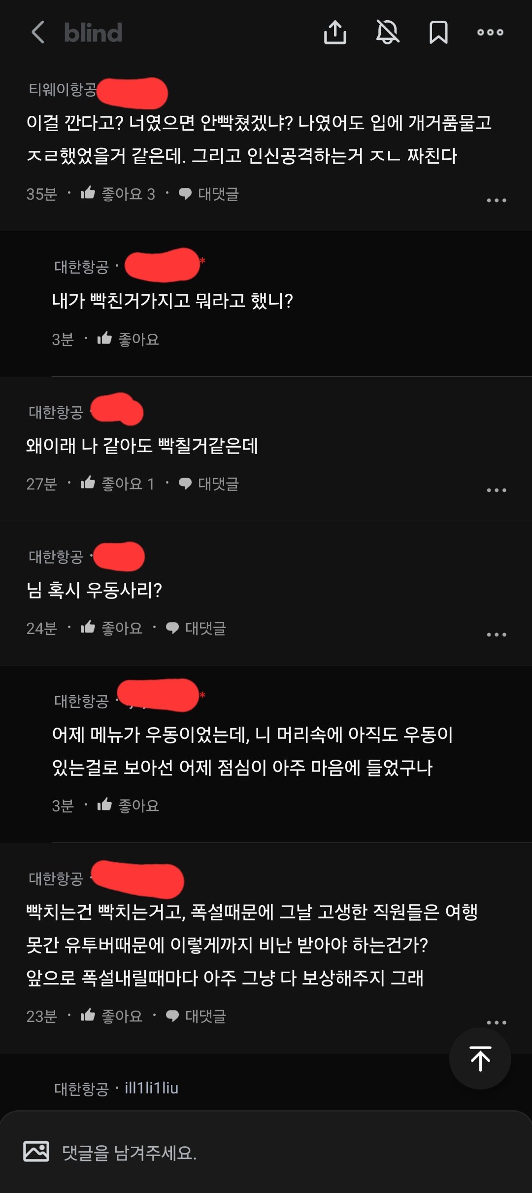 밑에 올라온 또떠남 사건 대한항공 직원 블라인드 반응
