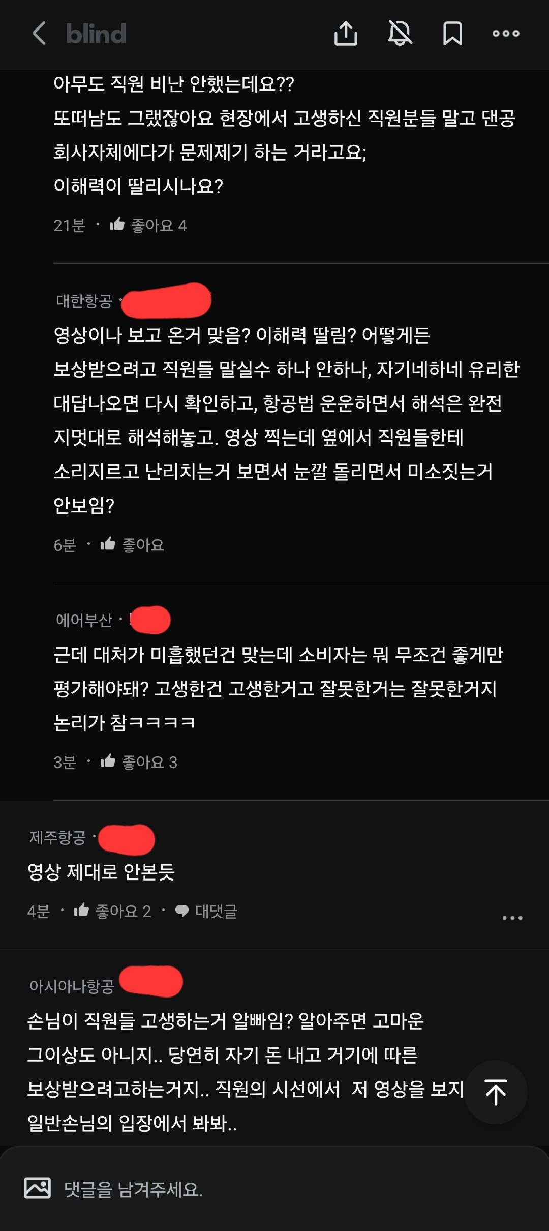 밑에 올라온 또떠남 사건 대한항공 직원 블라인드 반응