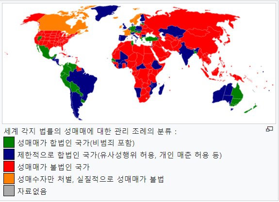 성매매가 합법인 나라 vs 불법인 나라