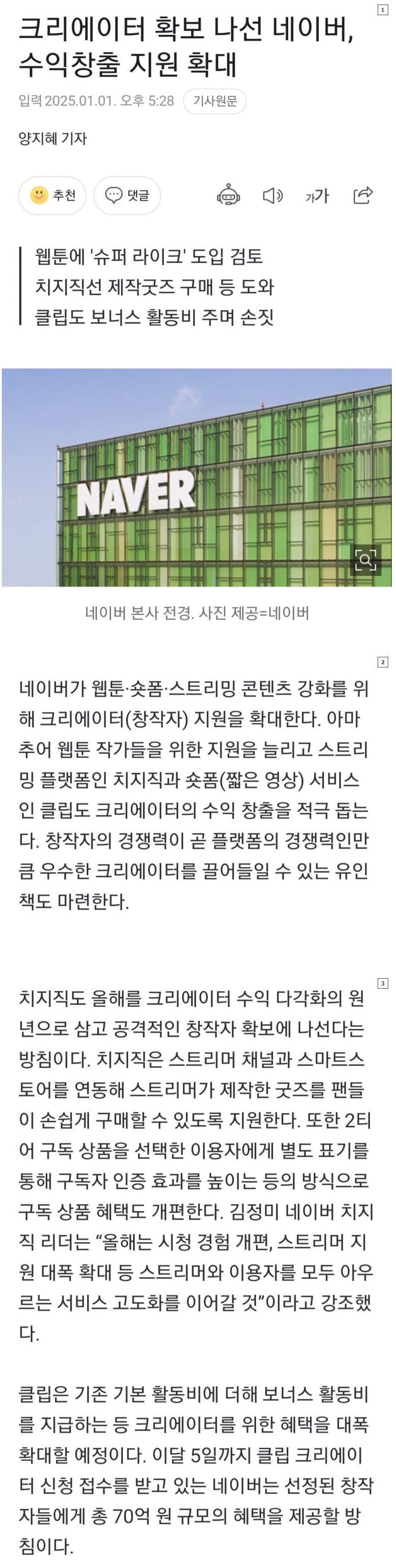 크리에이터 확보 나선 네이버, 수익창출 지원 확대