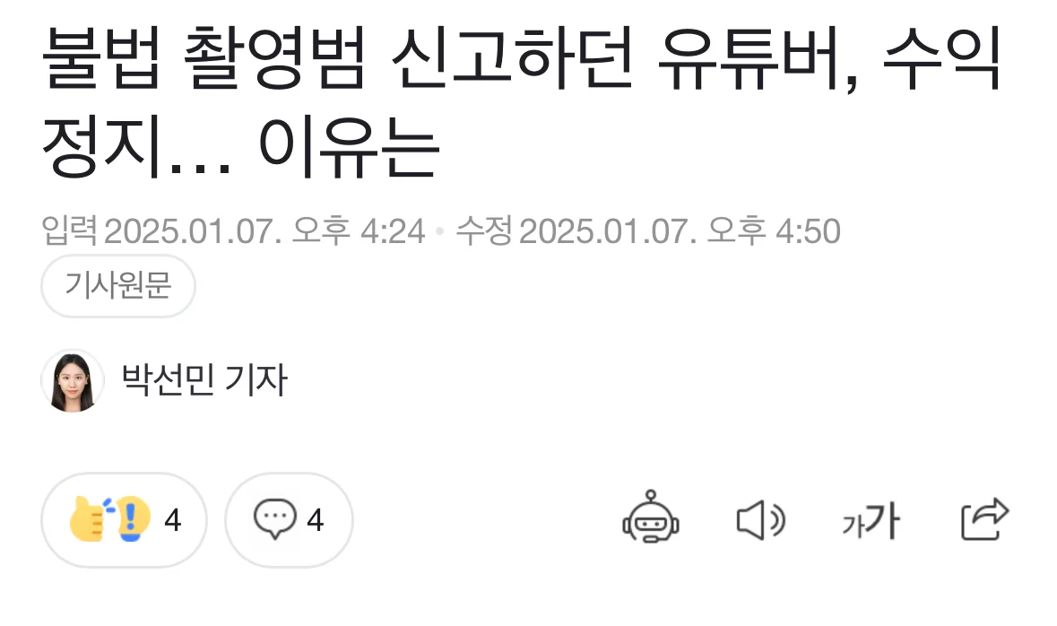불법 촬영범 신고하던 유튜버, 수익정지