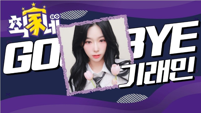 포모스 기래민 최군 최가네 탈퇴 기래민 최군 최가네 탈퇴