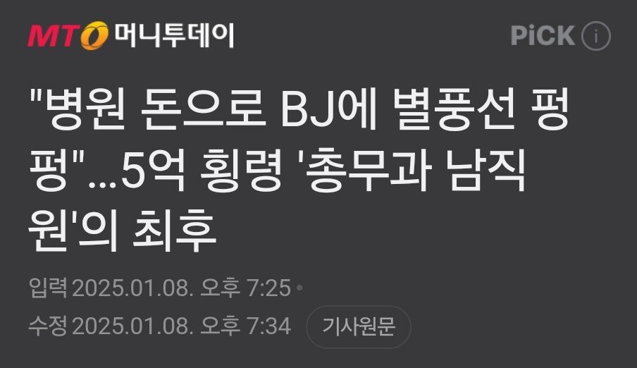 병원 돈 5억횡령... BJ에게 별풍선 징역 처벌