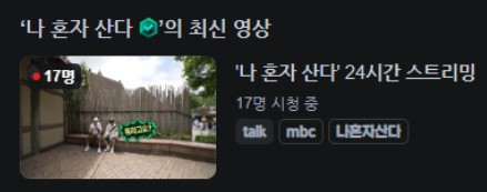 치지직 같이보기로 가져온 나혼산 근황
