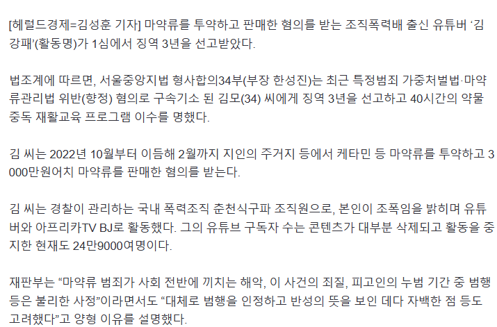 마약혐의 BJ김강패 1심서 3년형 실형선고 