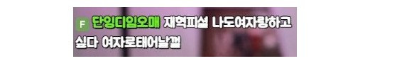 박재혁피셜 듣고 개빡친 서윤