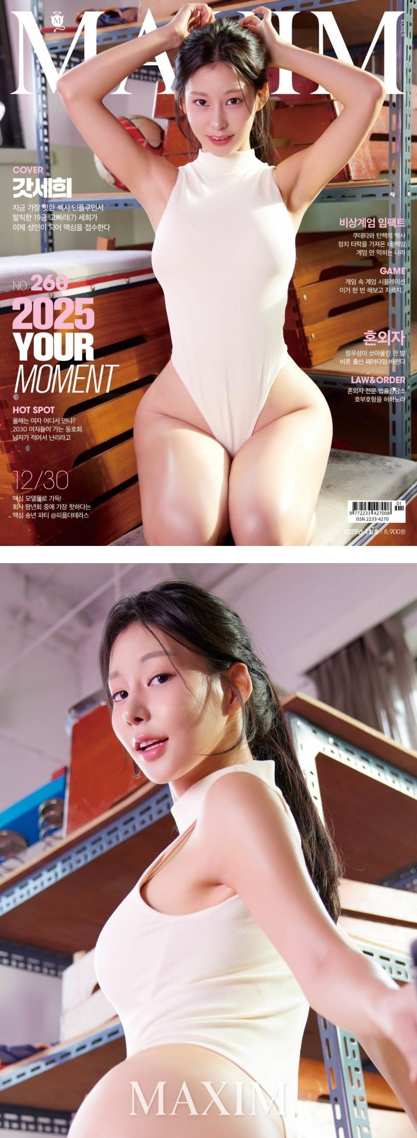 2025년 맥심 1월호 표지 모델 했던 갓세희