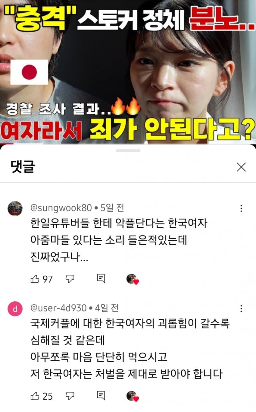 한일커플에 살해협박,성희롱DM보낸 소름돋는 범인의 정체