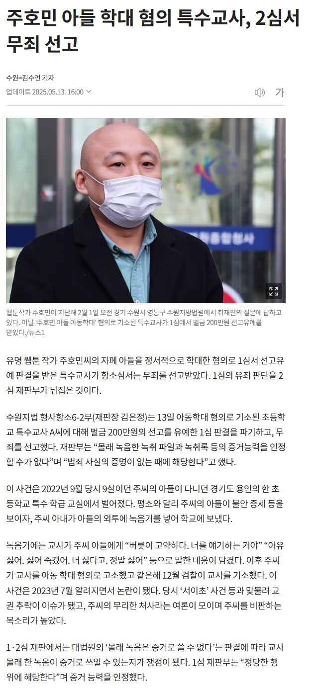 주호민 아들 학대 혐의 특수교사, 2심서 무죄 선고