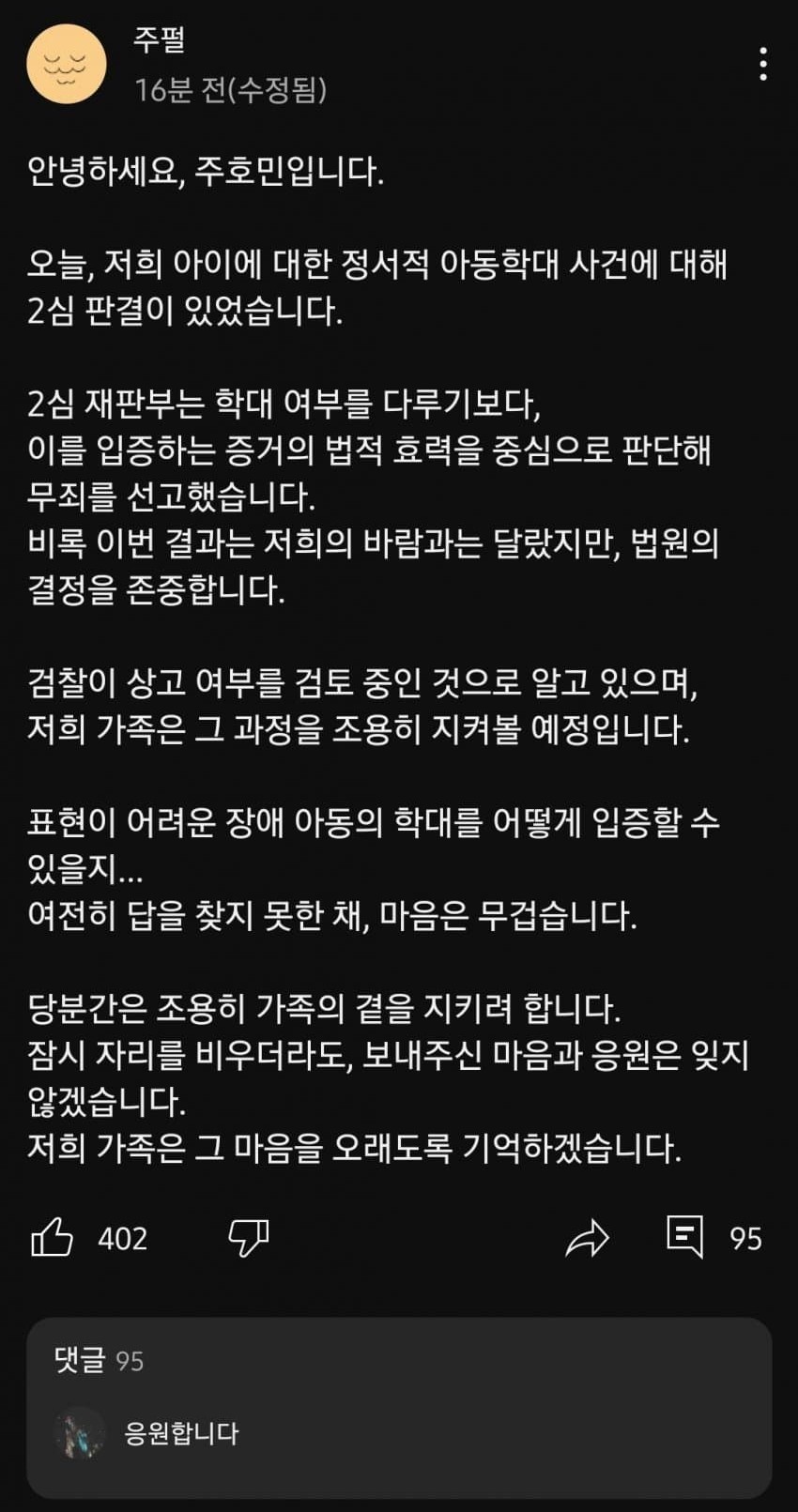 주호민 아들 학대 혐의 특수교사, 2심서 무죄 선고