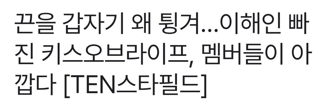 키스오브라이프 신곡 안무 논란