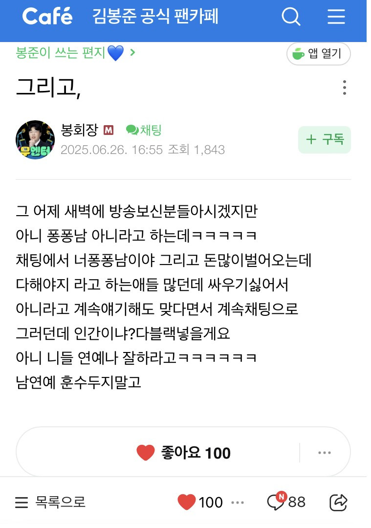 어제자 퐁퐁남에 긁힌 김봉준 공지