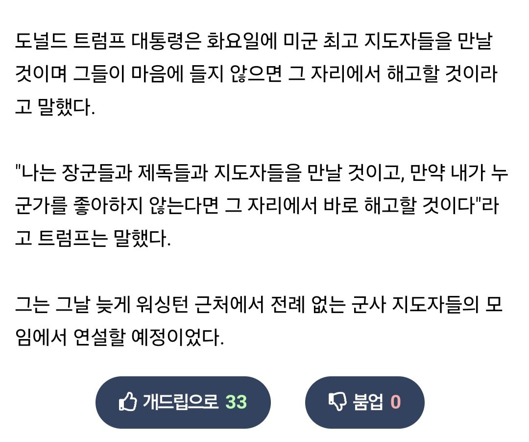 Screenshot_20250930_223604_Samsung Internet.jpg 트럼프, "내 마음에 들지않는 장군들은 즉석에서 옷 벗길 것"