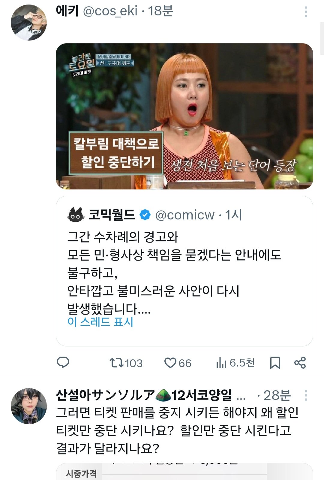 Screenshot_20251208_162544_X.jpg 칼부림 예고 트위터 올라온 서울 코믹월드 근황