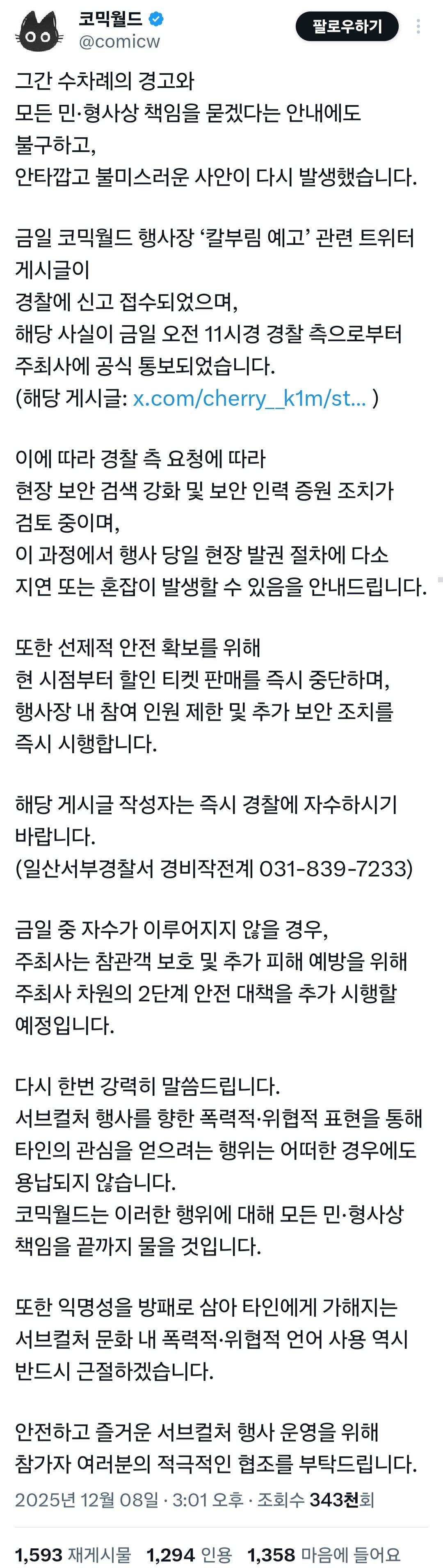 Screenshot_20251208_162521_X.jpg 칼부림 예고 트위터 올라온 서울 코믹월드 근황