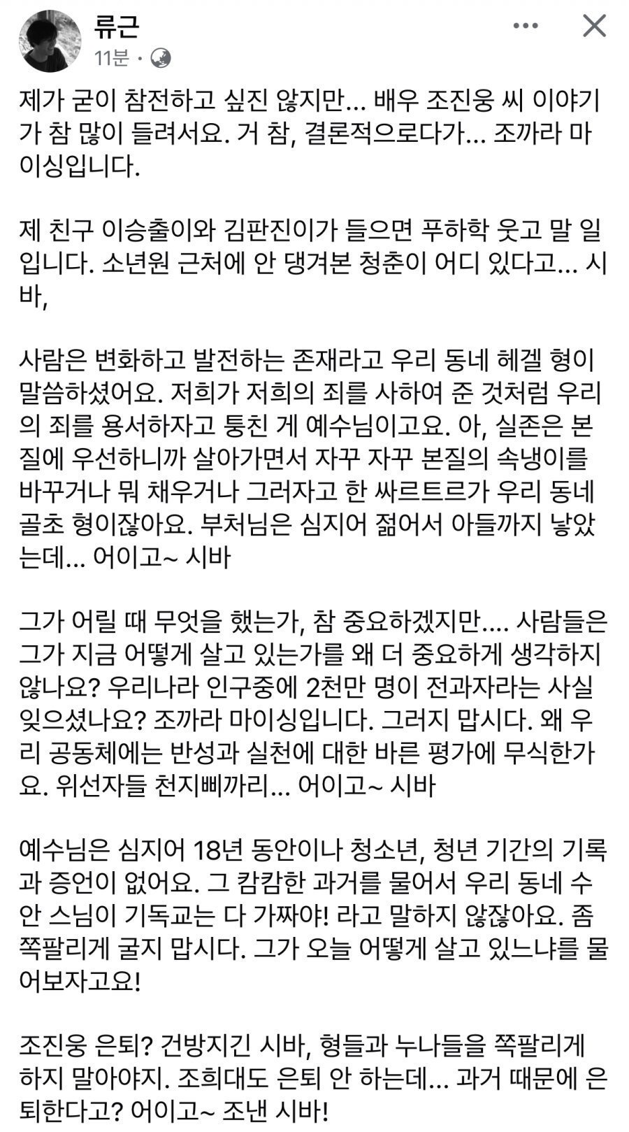 류근 시인 페북 “소년원 근처에 안 댕겨본 청춘이 어디 있다고”