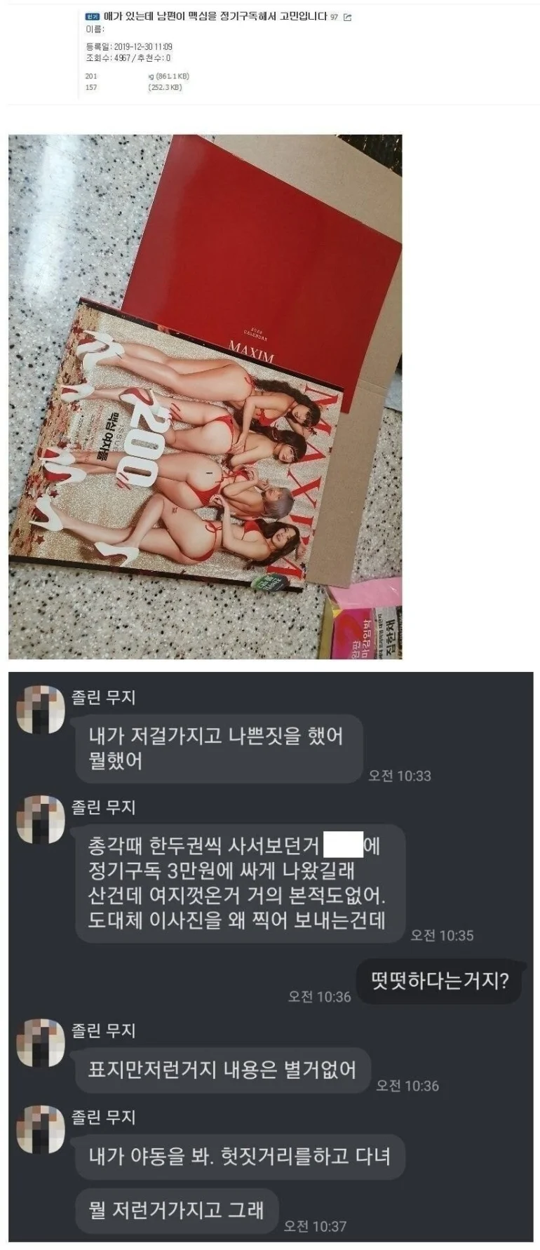 남편이 맥심을 정기구독해 고민입니다