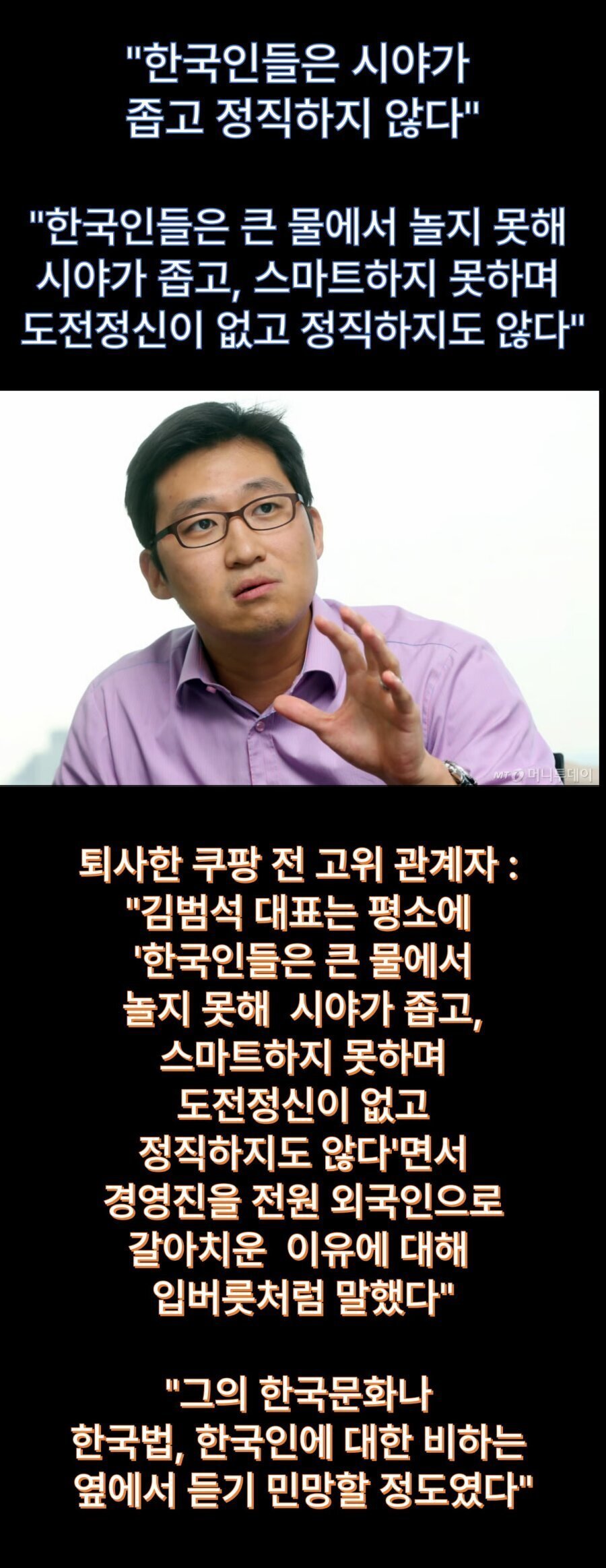 쿠팡 김범석이 평가한 한국인