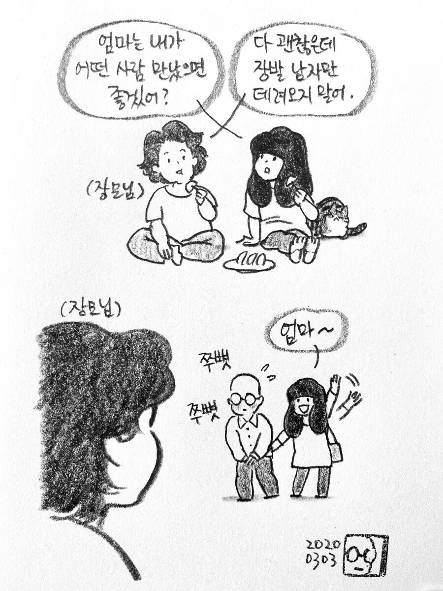 다 괜찮으니까 장발 남자만 데려오지 말어