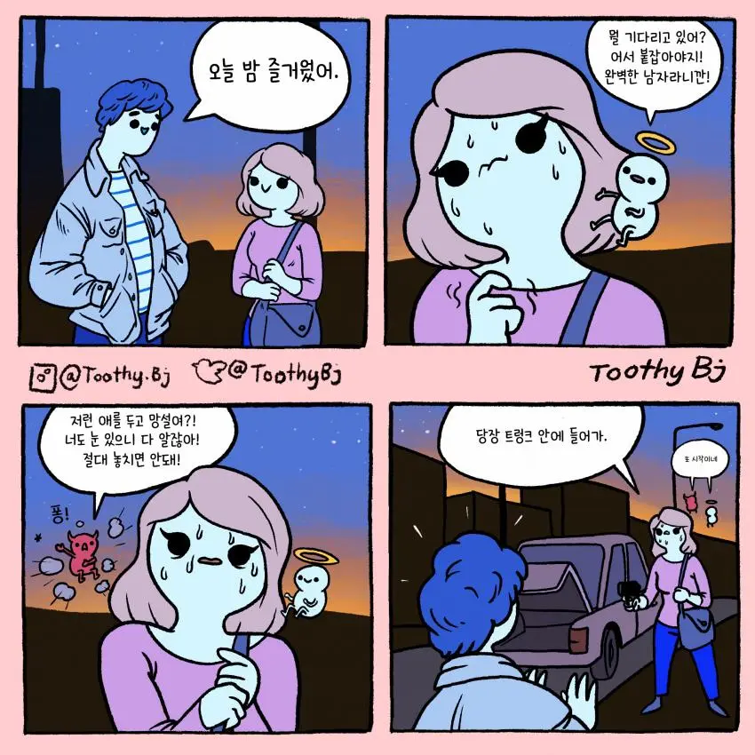 데이트 상대가 마음에 들었던 여자