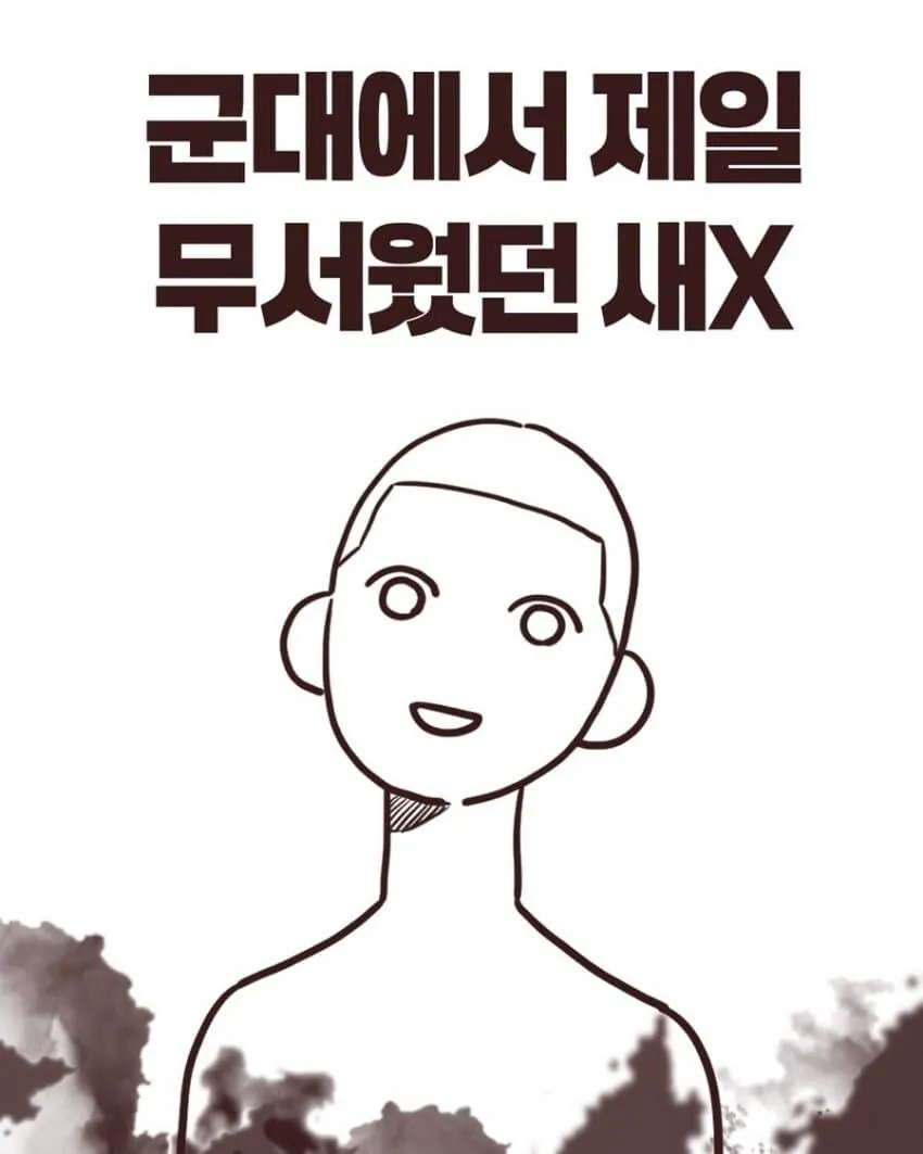 군대 정병폐급 신병 레전드 썰 