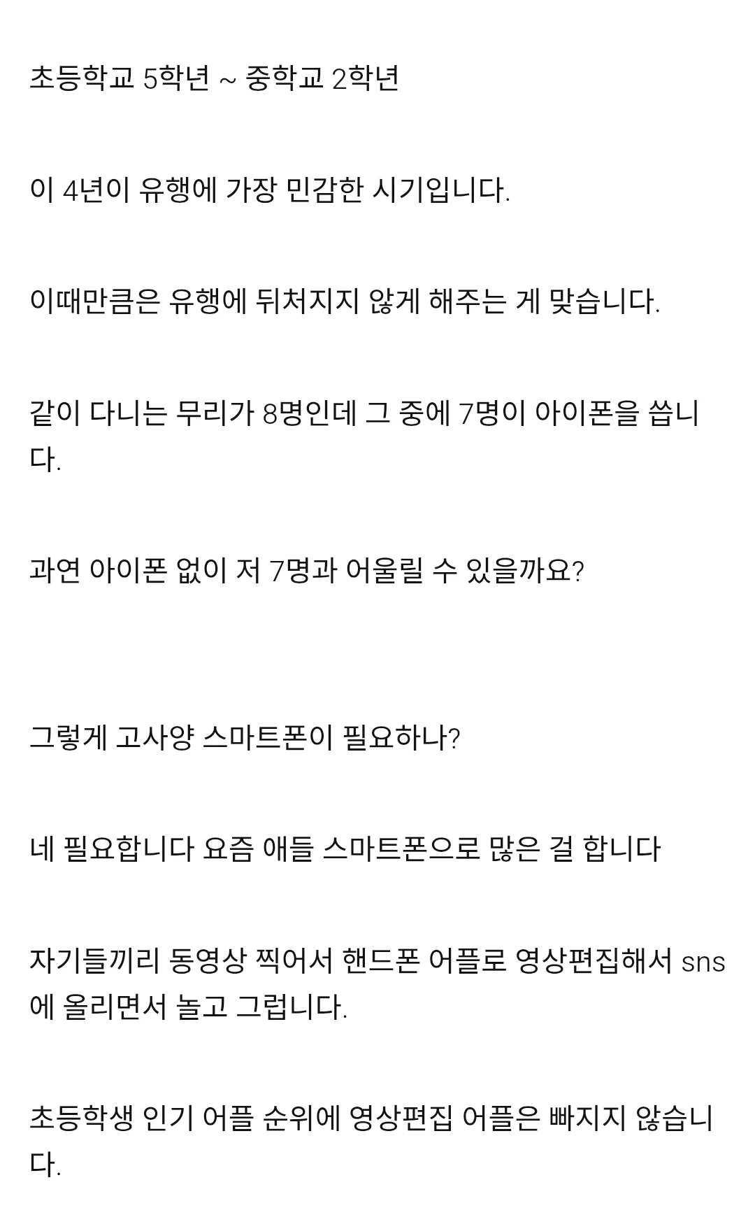 초등학생에게 아이폰을 사줘야하는 이유