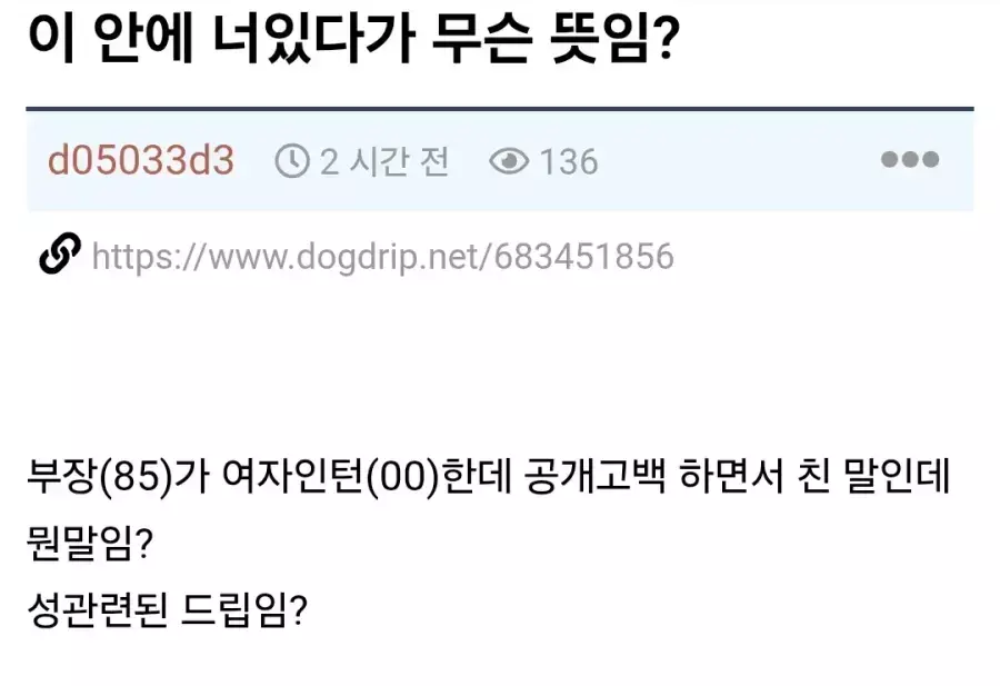 회사에서 85년생이 00년생에게 공개고백