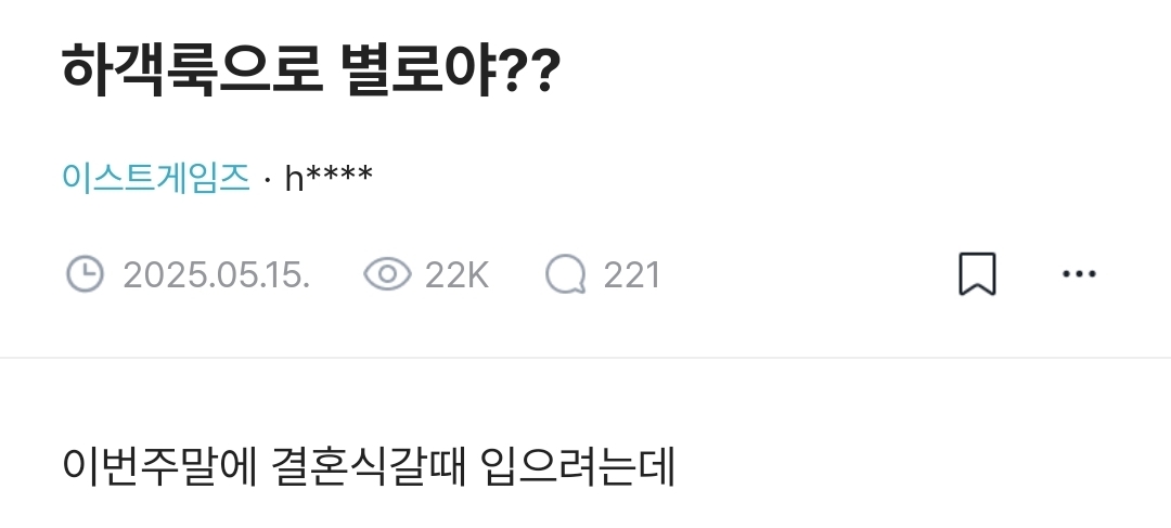 하객룩으로 별로야??