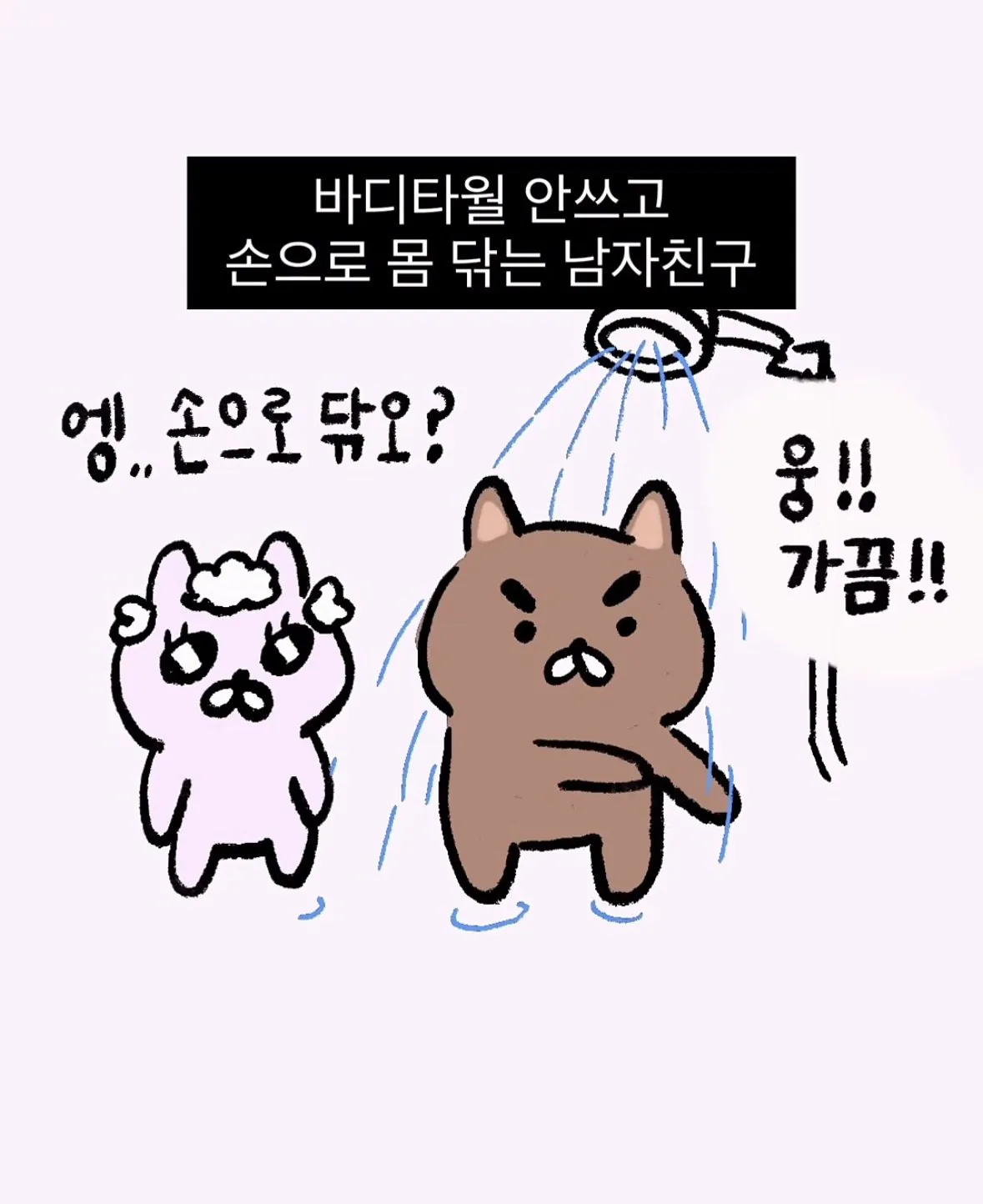 남자들 샤워할때 은근 많다는 바디타월 안쓰기