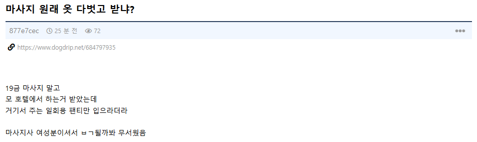 호텔마사지는 원래 다 벗고 받냐는 남자 