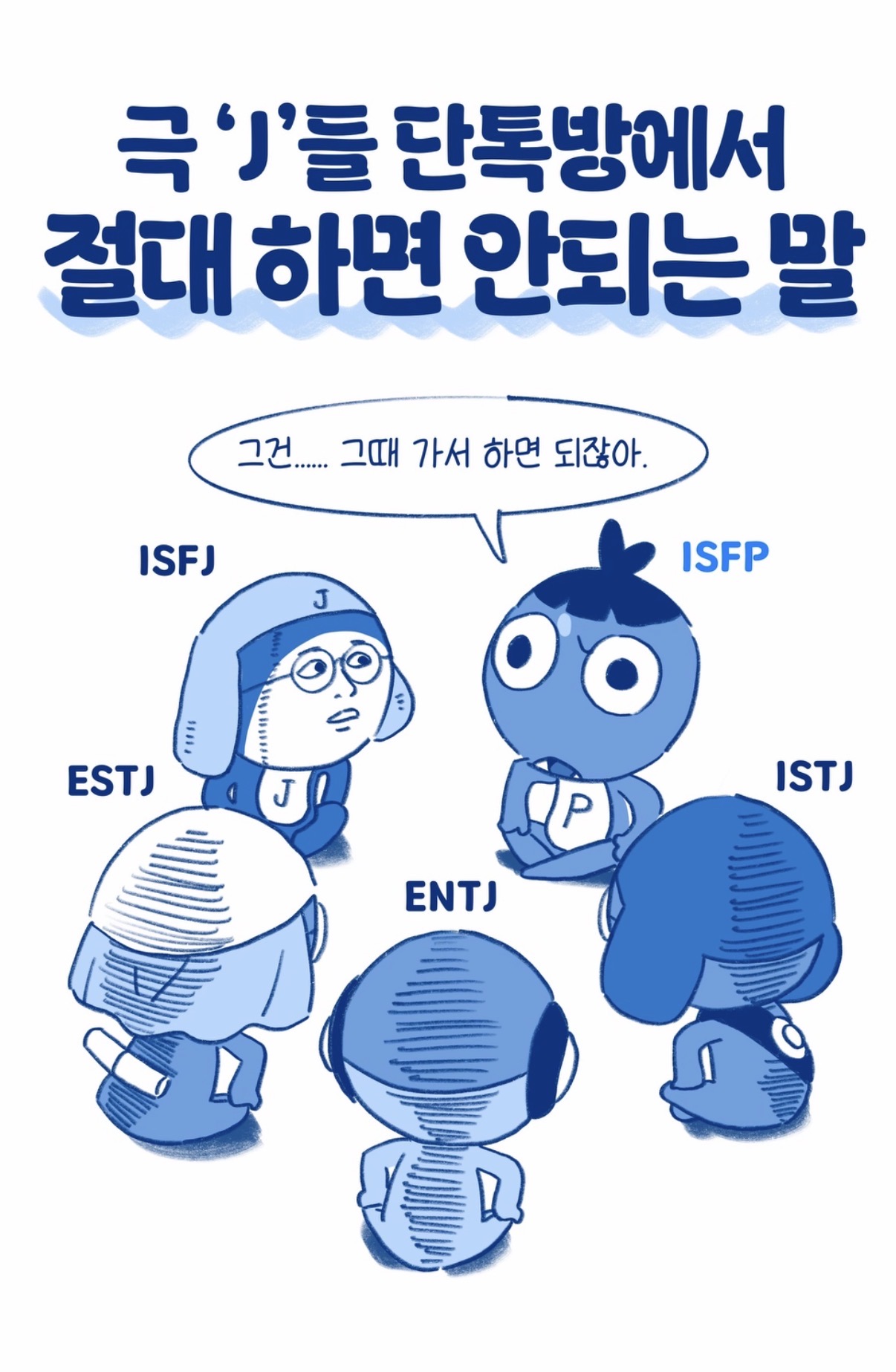 J들의 단톡방에서 하면 안되는 말