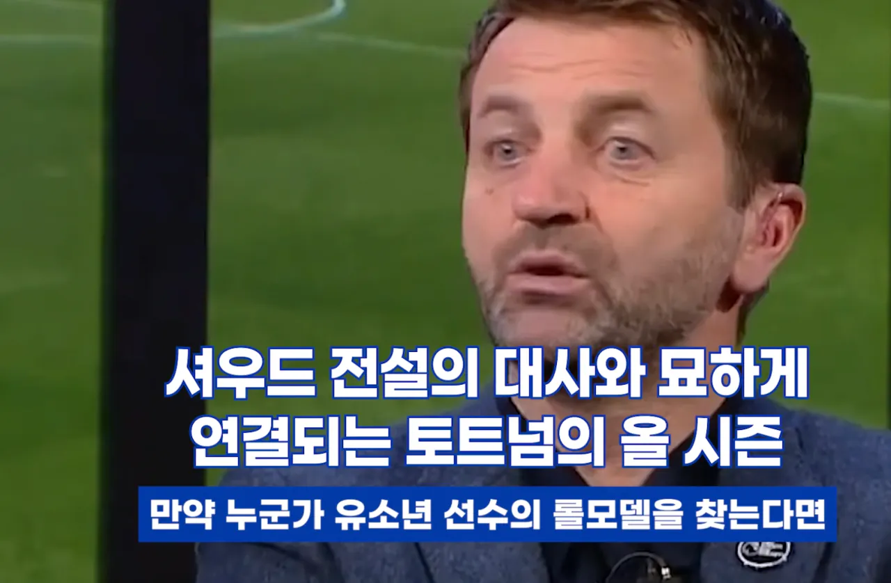 셔우드: 손흥민을 롤모델로 해라 