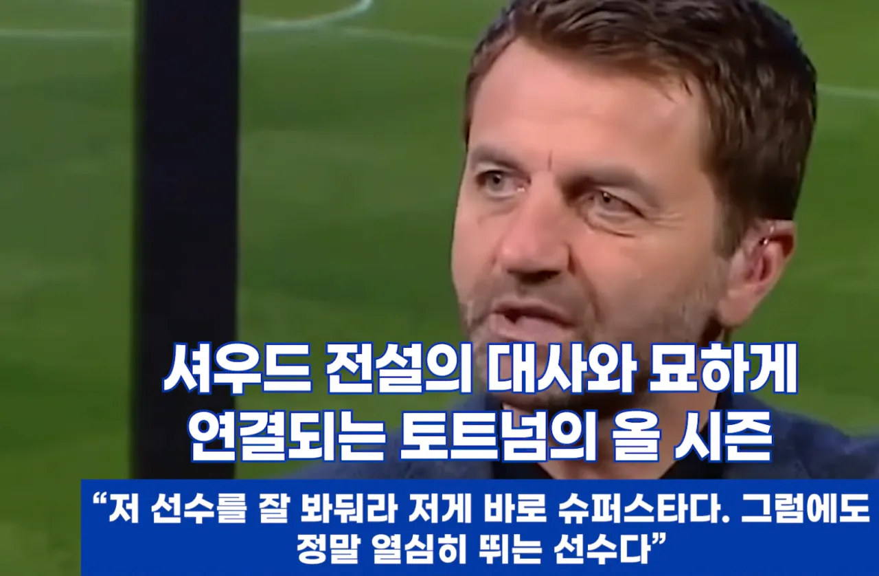 셔우드: 손흥민을 롤모델로 해라 