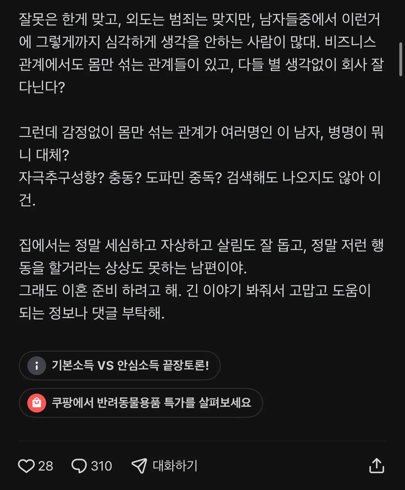 남편들에게 진심으로 묻고 싶다 (외도관련)