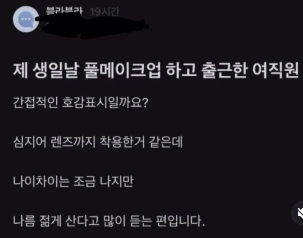 제 생일날 풀메이크업 하고 출근한 여직원 