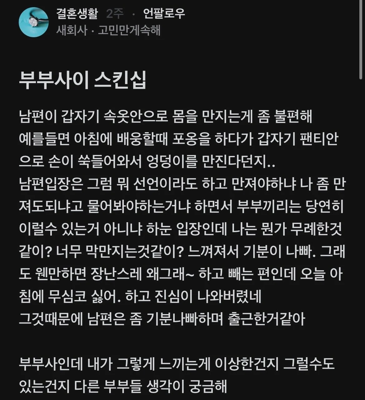 부부사이 스킨십 고민