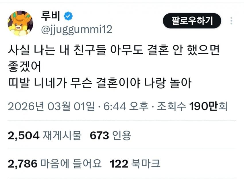 친구들 결혼하지 말랬다가 개같이 두드려맞는 트짹이