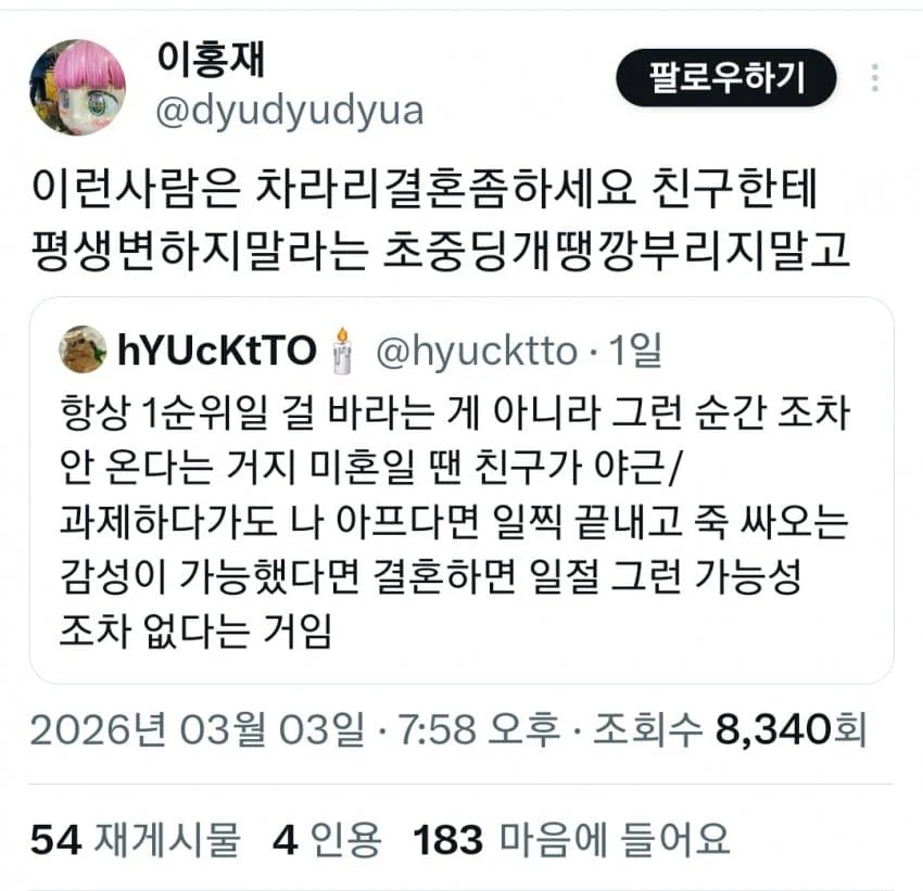 친구들 결혼하지 말랬다가 개같이 두드려맞는 트짹이