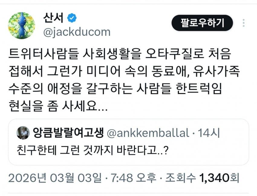친구들 결혼하지 말랬다가 개같이 두드려맞는 트짹이