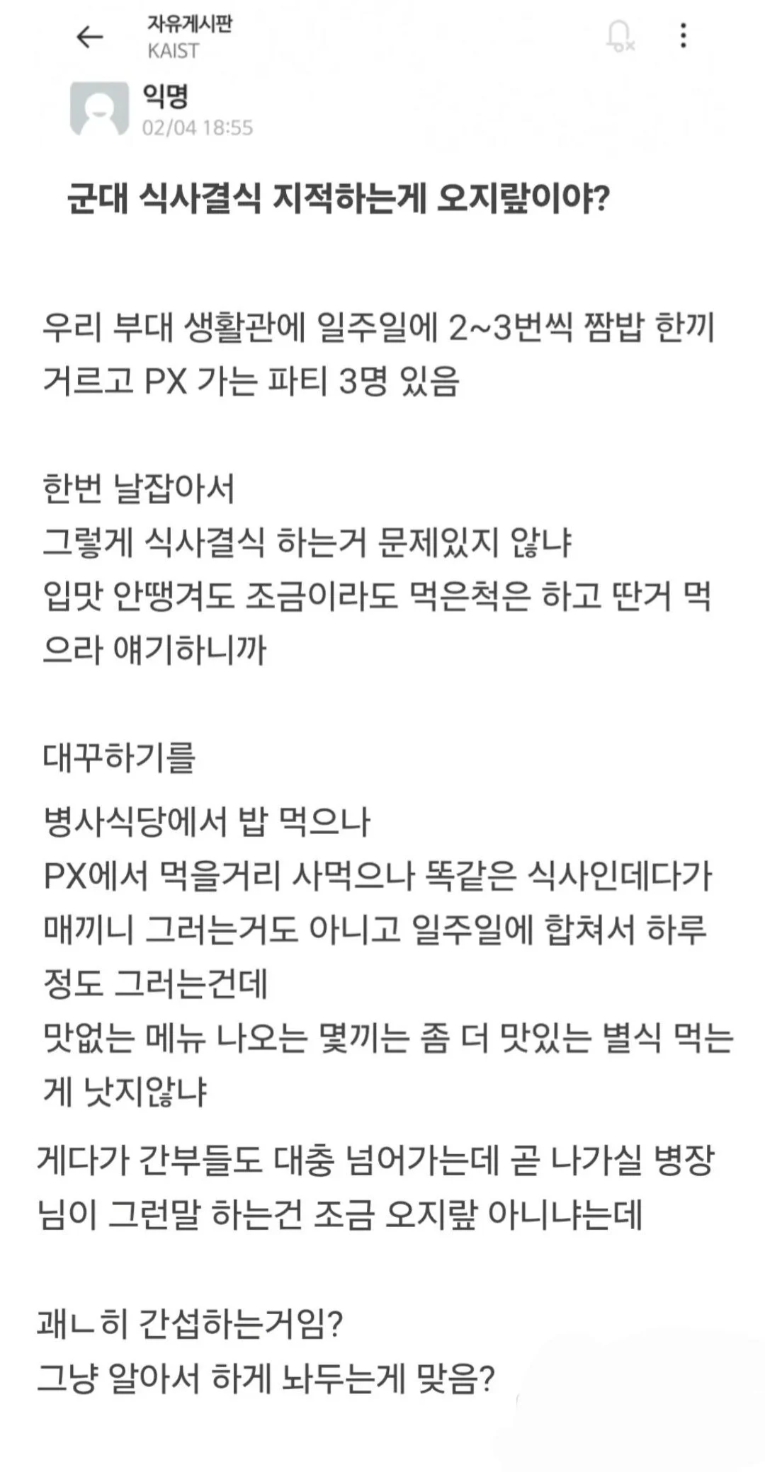 군대 식사결식 지적 오지랖 논란