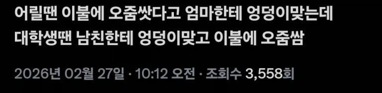 어릴땐 이불에 오줌싸면 엄마한테 엉덩이맞는데