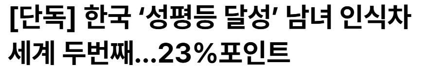 전세계 Z세대 성 고정관념 통계에서 특이한점