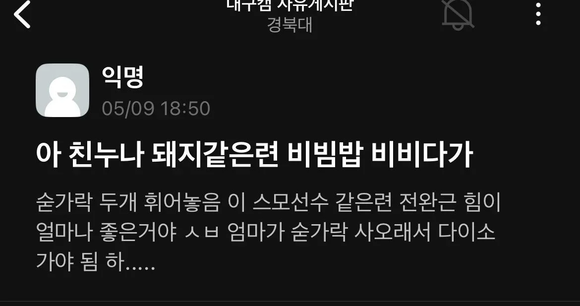 친누나 돼지같은련 비빔밥 비비다가