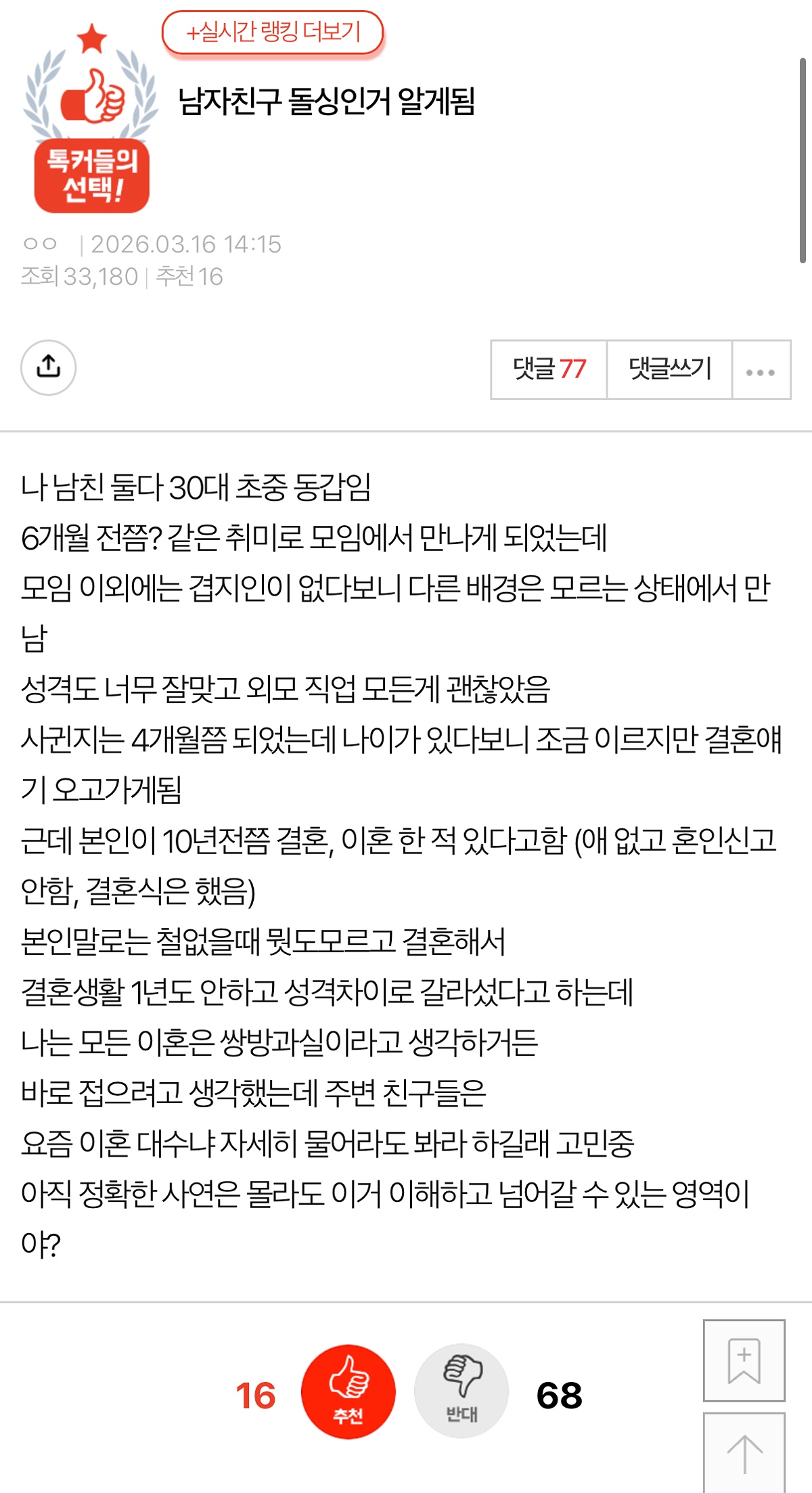 남자친구 돌싱인거 알게됨