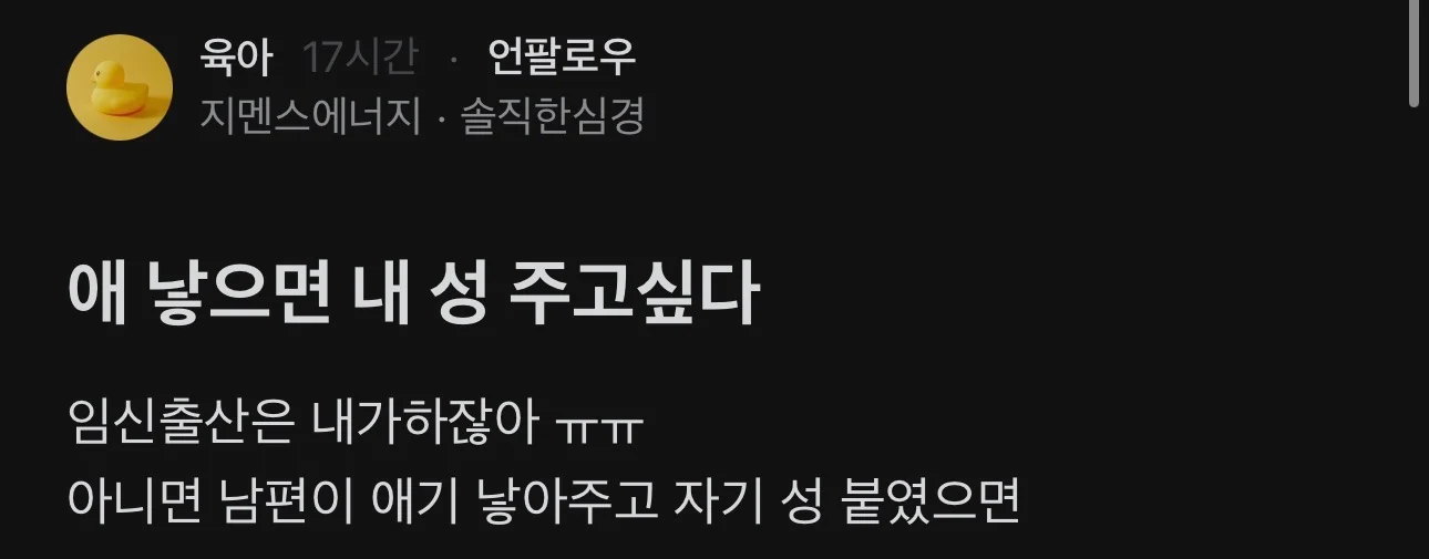 애 낳으면 내 성 주고싶다