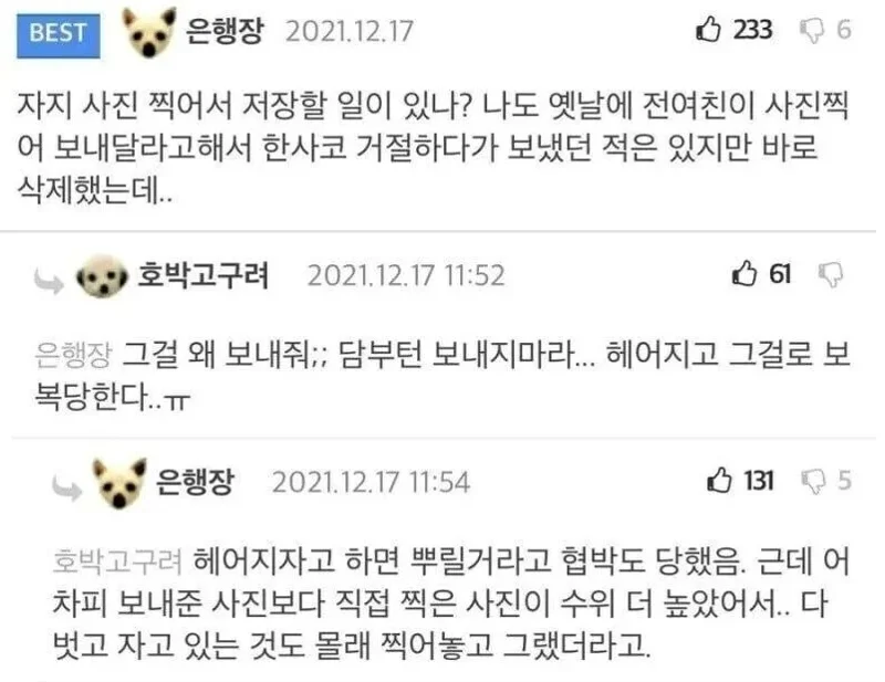 헤어지면 ㅈㅈ사진 뿌린다는 전 여친