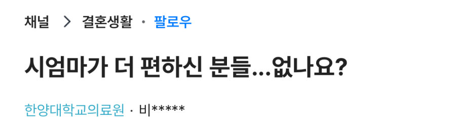 시엄마가 더 편하다는 며느리