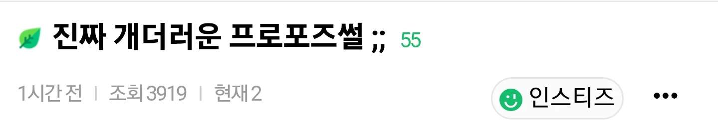 충격적인 부장의 더러운 프로포즈 썰